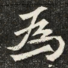 魏碑为书法图片