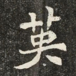 魏碑英书法图片