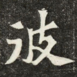 魏碑彼书法图片