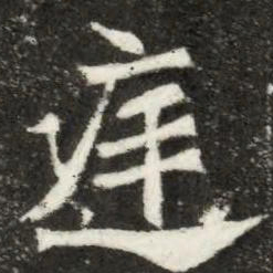 魏碑庭书法图片