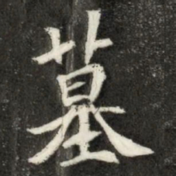魏碑墓书法图片
