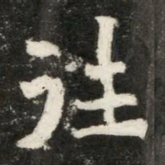 魏碑往书法图片