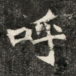 魏碑呼书法图片