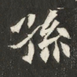 魏碑孙书法图片