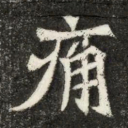 魏碑痛书法图片