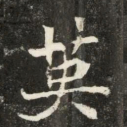 魏碑英书法图片