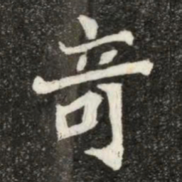 魏碑奇书法图片