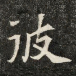魏碑彼书法图片