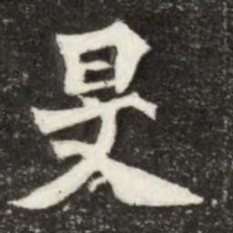 魏碑旻书法图片