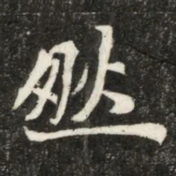 魏碑然书法图片