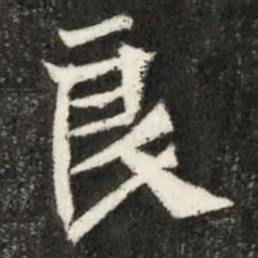 魏碑良书法图片