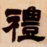 吴让之礼书法图片