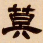 吴让之莫书法图片