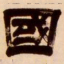 吴让之国书法图片
