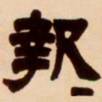 吴让之报书法图片