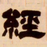 吴让之经书法图片