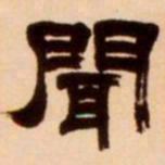 吴让之闻书法图片