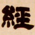 吴让之经书法图片