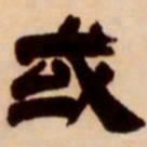 吴让之或书法图片