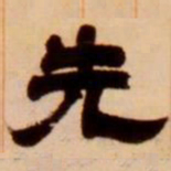 吴让之先书法图片