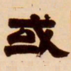 吴让之或书法图片