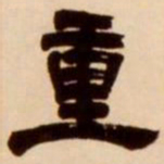 吴让之重书法图片