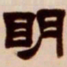吴让之明书法图片