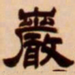 吴让之严书法图片
