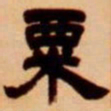 吴让之粟书法图片