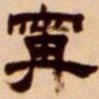 吴让之宁书法图片