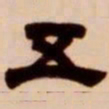 吴让之五书法图片