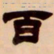 吴让之百书法图片