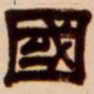 吴让之国书法图片