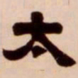 吴让之太书法图片
