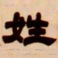 吴让之姓书法图片