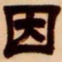 吴让之因书法图片