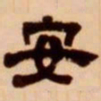 吴让之安书法图片