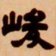 吴让之峻书法图片