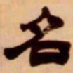 吴让之名书法图片