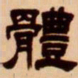 吴让之体书法图片