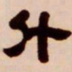吴让之升书法图片