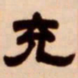 吴让之充书法图片