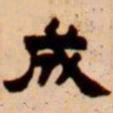 吴让之成书法图片
