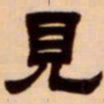 吴让之见书法图片