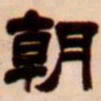 吴让之朝书法图片