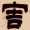 吴让之害书法图片