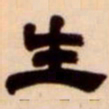 吴让之生书法图片