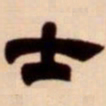 吴让之士书法图片