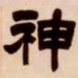 吴让之神书法图片