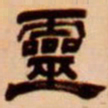 吴让之灵书法图片